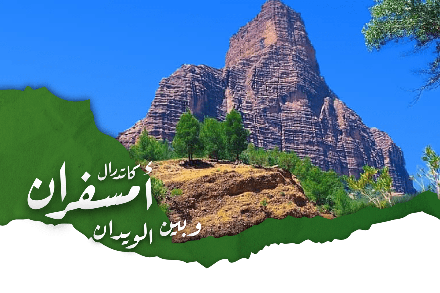 Imsfrane - Bin El Ouidane​